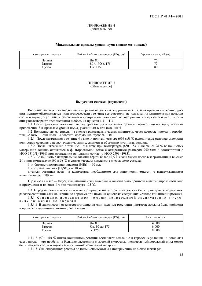 ГОСТ Р 41.41-2001 Единообразные предписания, касающиеся официального утверждения мотоциклов в связи с производимым ими шумом (фото 16 из 39)