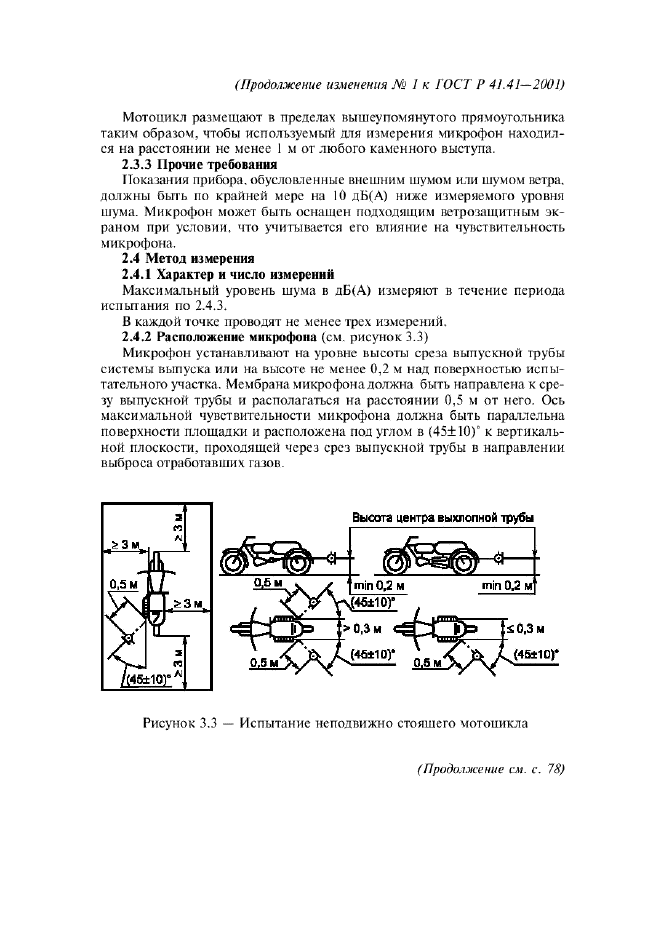 ГОСТ Р 41.41-2001 Единообразные предписания, касающиеся официального утверждения мотоциклов в связи с производимым ими шумом (фото 30 из 39)