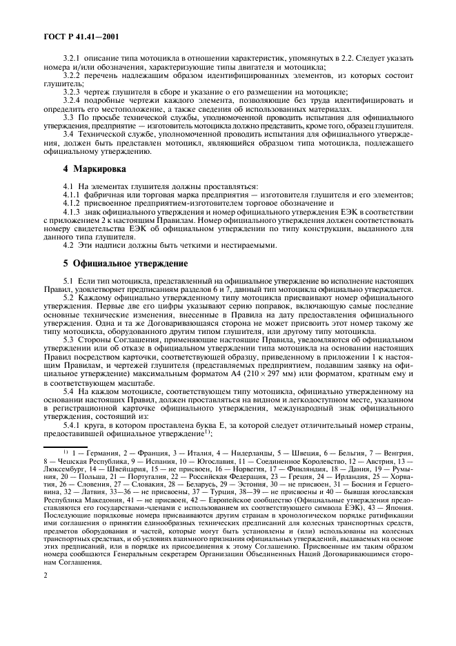 ГОСТ Р 41.41-2001 Единообразные предписания, касающиеся официального утверждения мотоциклов в связи с производимым ими шумом (фото 5 из 39)
