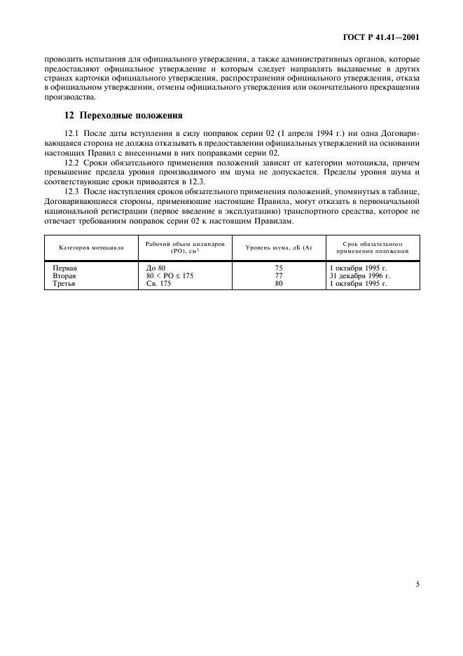 ГОСТ Р 41.41-2001 Единообразные предписания, касающиеся официального утверждения мотоциклов в связи с производимым ими шумом (фото 8 из 39)