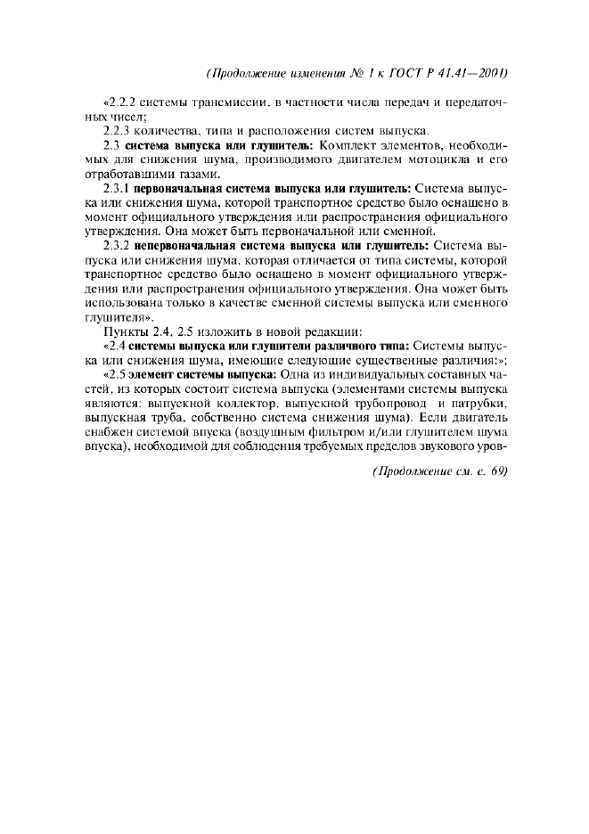 Изменение №1 к ГОСТ Р 41.41-2001  (фото 2 из 20)