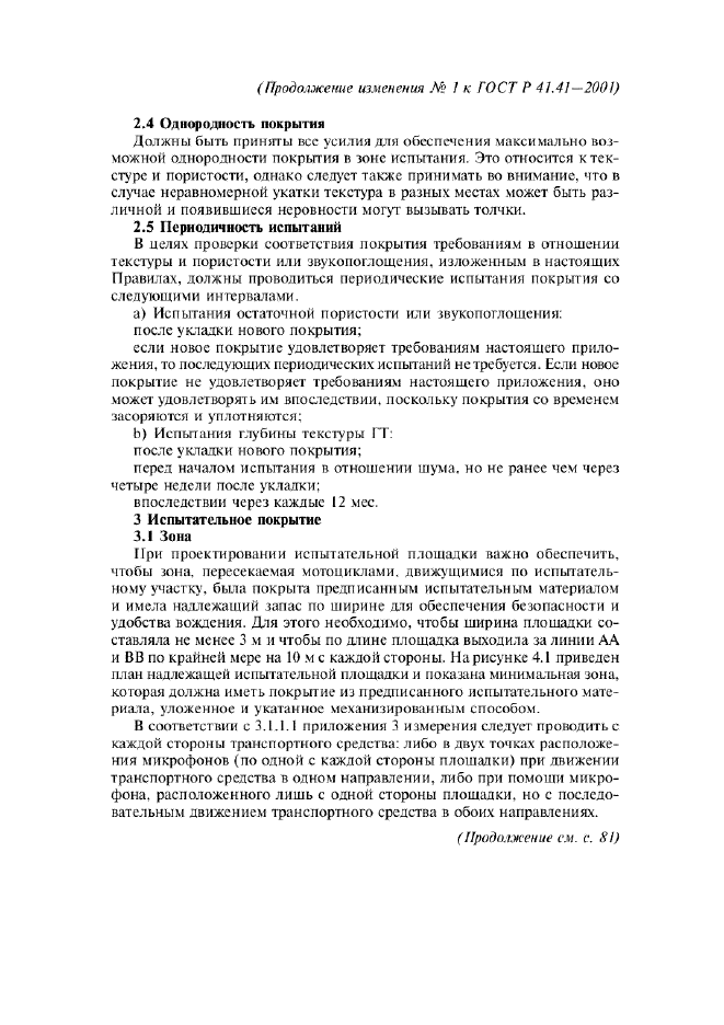Изменение №1 к ГОСТ Р 41.41-2001  (фото 14 из 20)