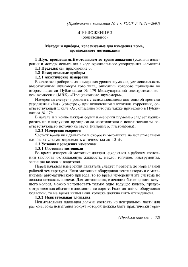 Изменение №1 к ГОСТ Р 41.41-2001  (фото 5 из 20)