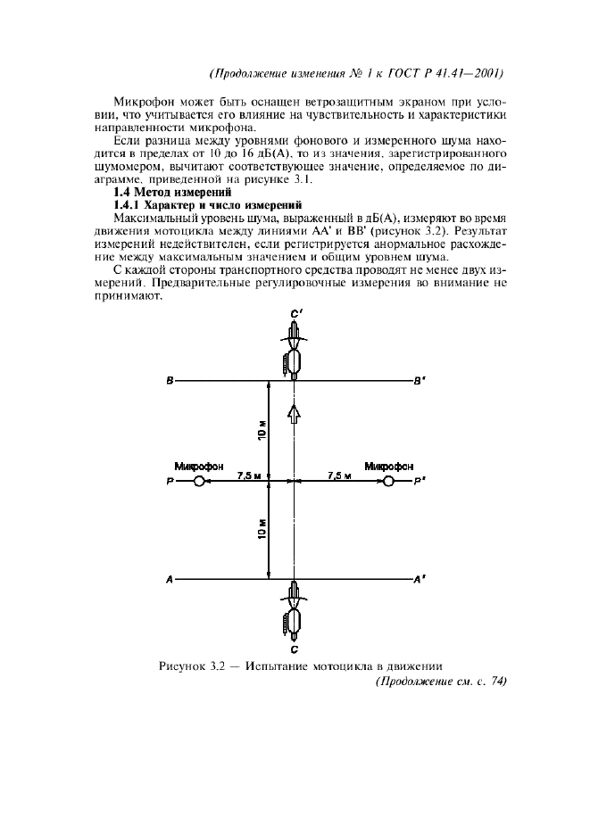 Изменение №1 к ГОСТ Р 41.41-2001  (фото 7 из 20)