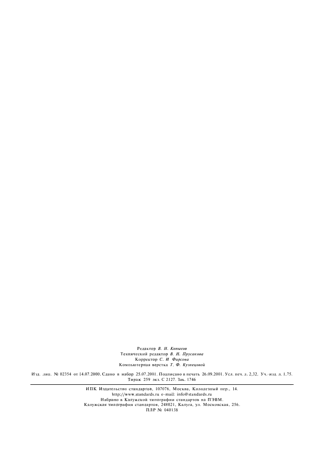 ГОСТ Р 51775-2001 Колесные пары специального подвижного состава. Общие технические условия (фото 19 из 19)