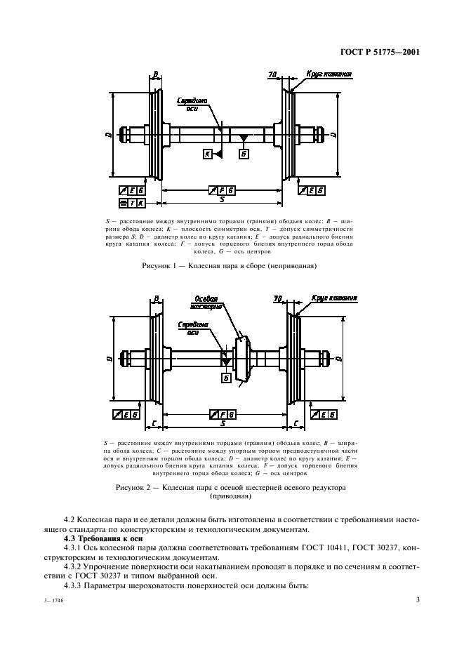 ГОСТ Р 51775-2001 Колесные пары специального подвижного состава. Общие технические условия (фото 6 из 19)