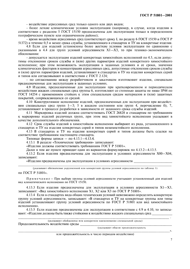 ГОСТ Р 51801-2001 Общие требования к машинам, приборам и другим техническим изделиям в части стойкости к воздействию агрессивных и других специальных сред (фото 11 из 19)