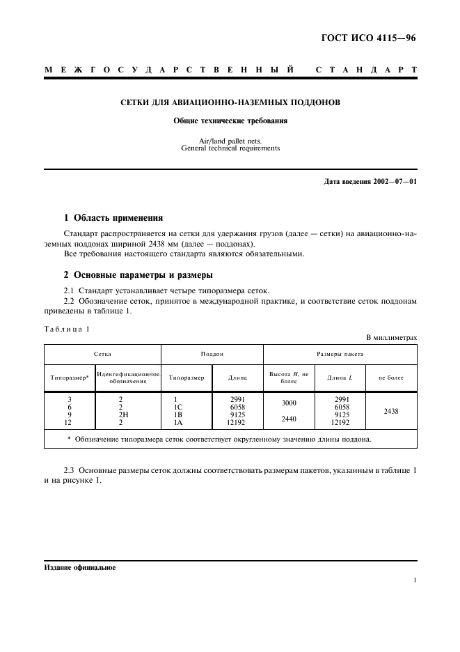 ГОСТ ИСО 4115-96 Сетки для авиационно-наземных поддонов. Общие технические требования (фото 4 из 9)