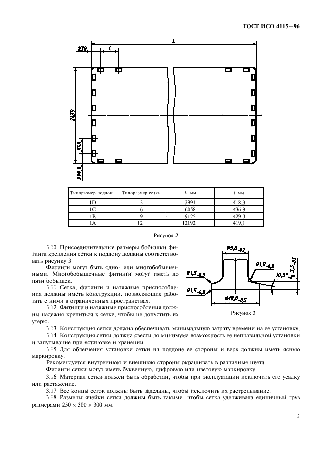 ГОСТ ИСО 4115-96 Сетки для авиационно-наземных поддонов. Общие технические требования (фото 6 из 9)