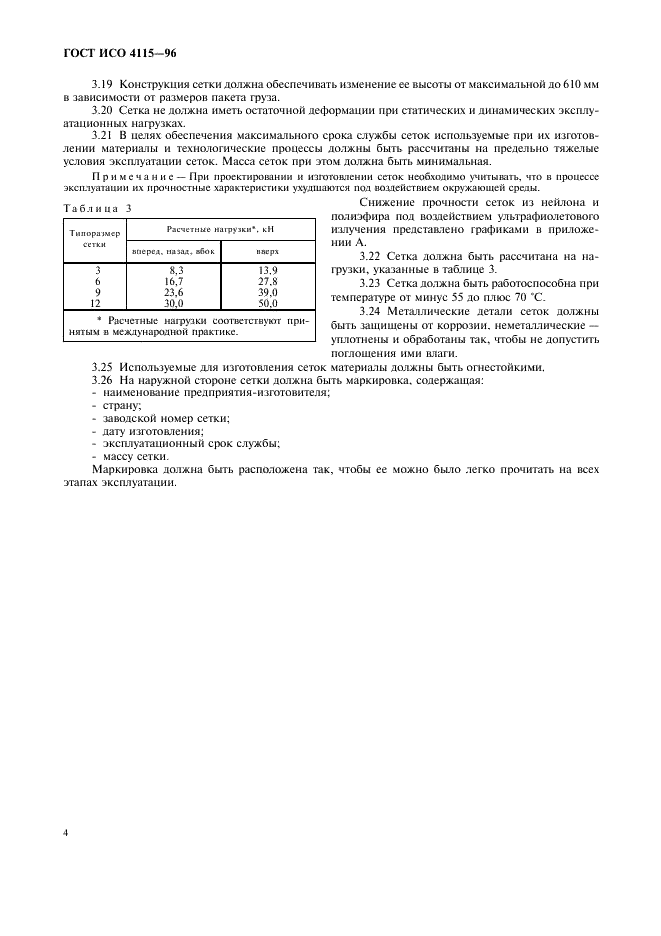 ГОСТ ИСО 4115-96 Сетки для авиационно-наземных поддонов. Общие технические требования (фото 7 из 9)