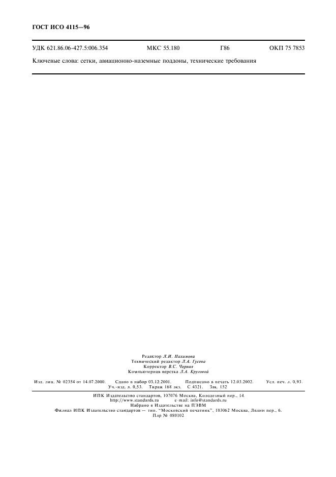 ГОСТ ИСО 4115-96 Сетки для авиационно-наземных поддонов. Общие технические требования (фото 9 из 9)