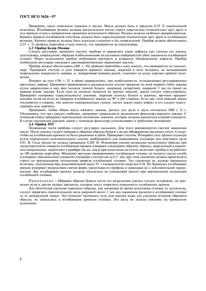 ГОСТ ИСО 5626-97 Бумага. Определение прочности на излом при многократных перегибах (методы Шоппера, Ломаржи, Келер-Молина, М1Т) (фото 11 из 15)