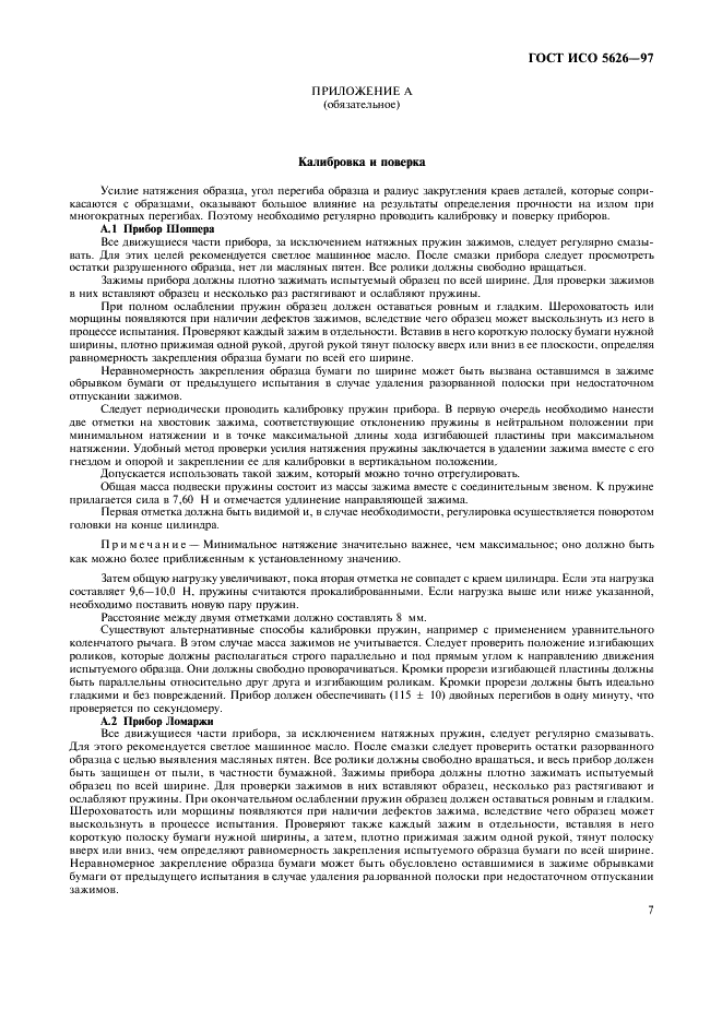 ГОСТ ИСО 5626-97 Бумага. Определение прочности на излом при многократных перегибах (методы Шоппера, Ломаржи, Келер-Молина, М1Т) (фото 10 из 15)