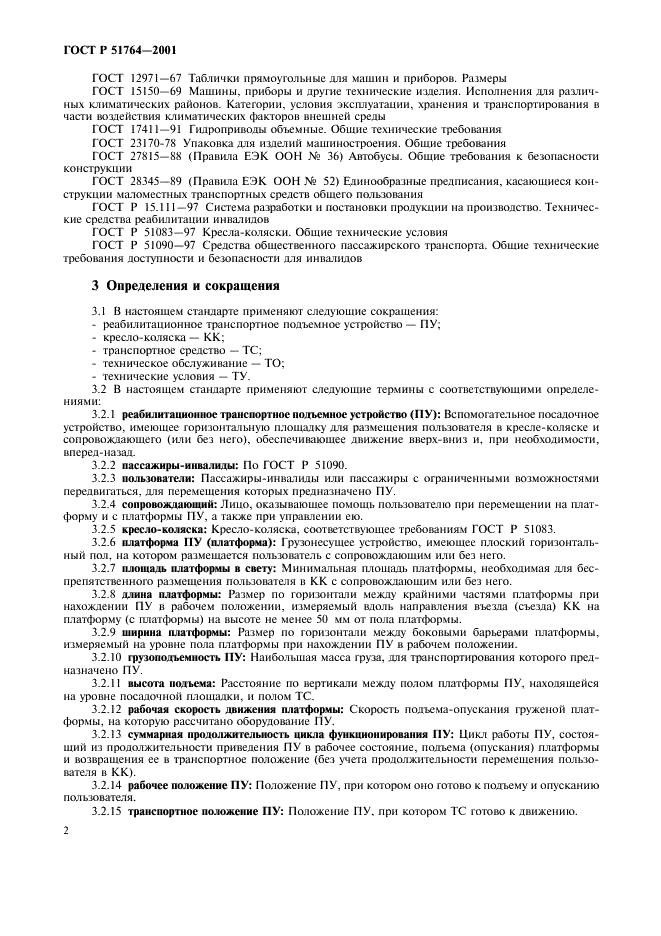 ГОСТ Р 51764-2001 Устройства подъемные транспортные реабилитационные для инвалидов. Общие технические требования (фото 5 из 11)