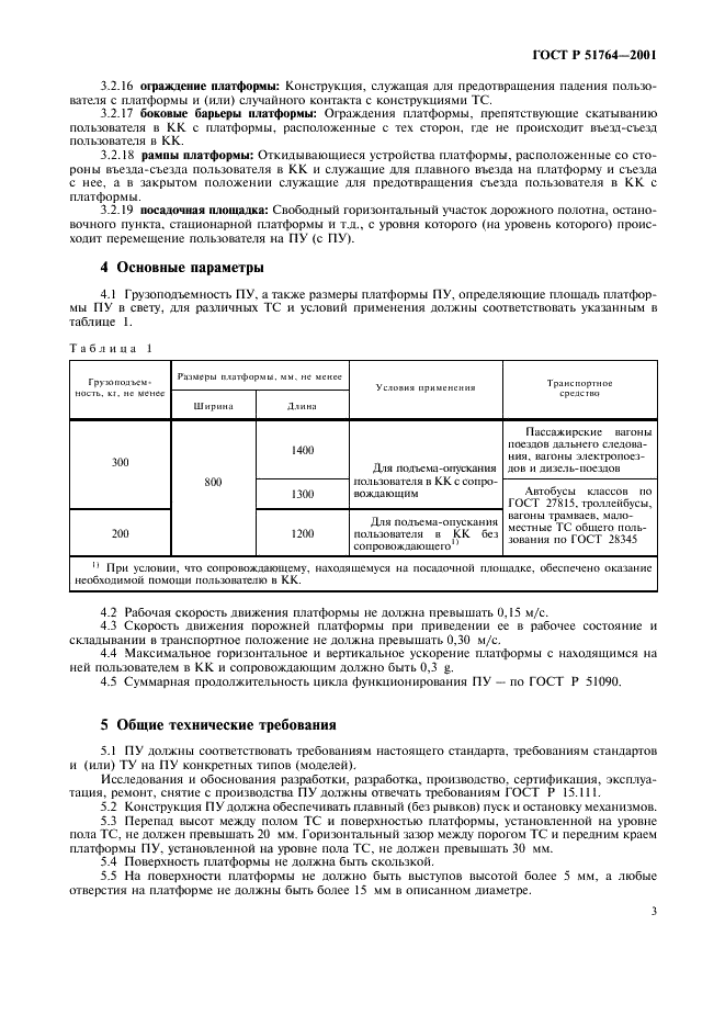 ГОСТ Р 51764-2001 Устройства подъемные транспортные реабилитационные для инвалидов. Общие технические требования (фото 6 из 11)
