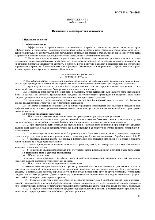 ГОСТ Р 41.78-2001 Единообразные предписания, касающиеся официального утверждения транспортных средств категории L в отношении торможения (фото 14 из 23)