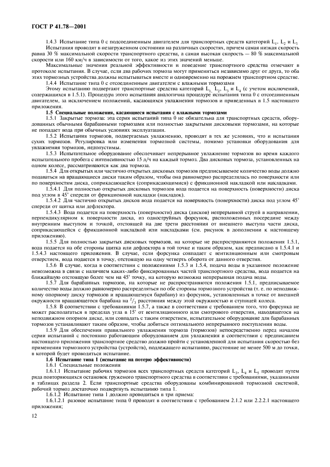 ГОСТ Р 41.78-2001 Единообразные предписания, касающиеся официального утверждения транспортных средств категории L в отношении торможения (фото 15 из 23)