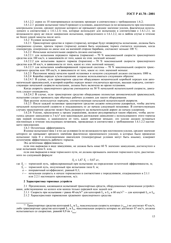 ГОСТ Р 41.78-2001 Единообразные предписания, касающиеся официального утверждения транспортных средств категории L в отношении торможения (фото 16 из 23)