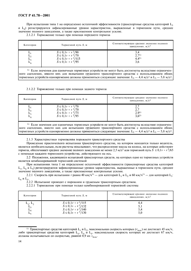 ГОСТ Р 41.78-2001 Единообразные предписания, касающиеся официального утверждения транспортных средств категории L в отношении торможения (фото 17 из 23)