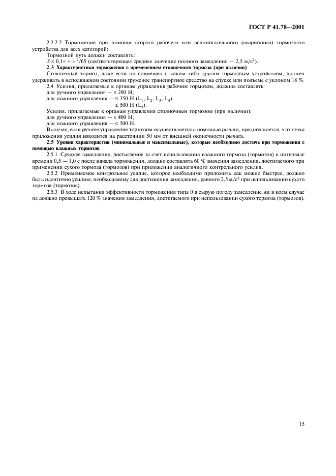 ГОСТ Р 41.78-2001 Единообразные предписания, касающиеся официального утверждения транспортных средств категории L в отношении торможения (фото 18 из 23)