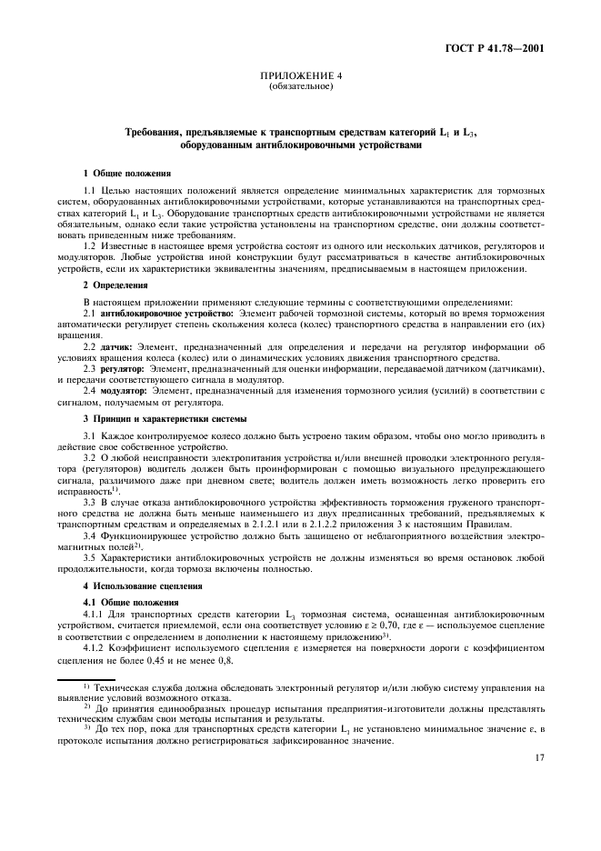 ГОСТ Р 41.78-2001 Единообразные предписания, касающиеся официального утверждения транспортных средств категории L в отношении торможения (фото 20 из 23)
