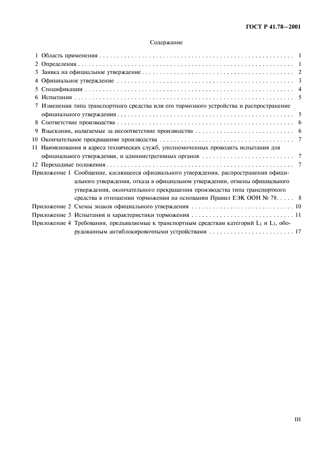ГОСТ Р 41.78-2001 Единообразные предписания, касающиеся официального утверждения транспортных средств категории L в отношении торможения (фото 3 из 23)