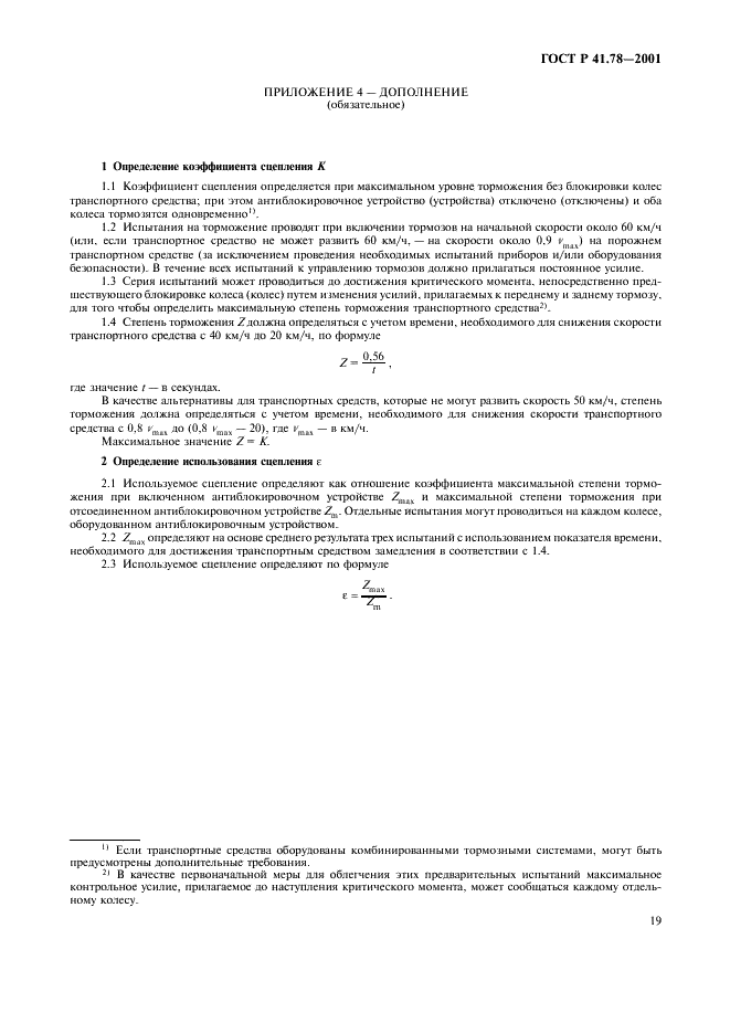 ГОСТ Р 41.78-2001 Единообразные предписания, касающиеся официального утверждения транспортных средств категории L в отношении торможения (фото 22 из 23)