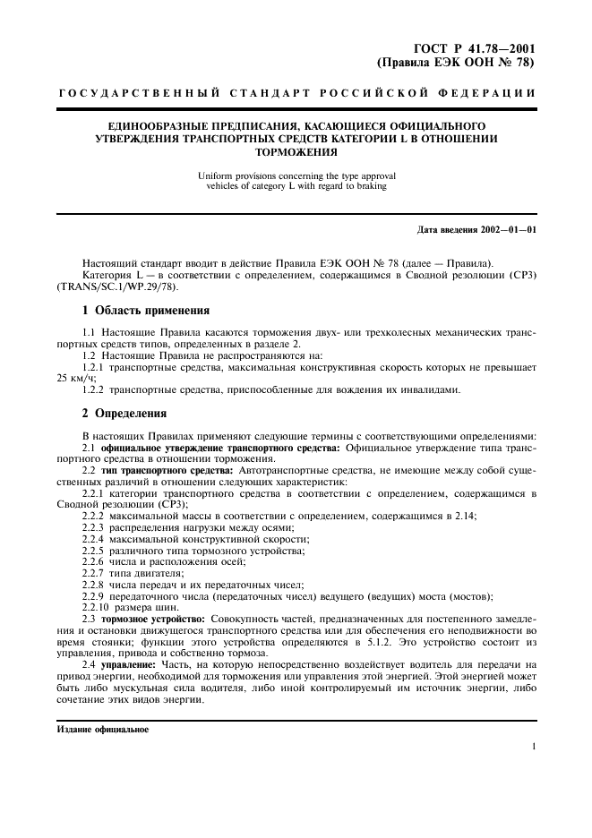 ГОСТ Р 41.78-2001 Единообразные предписания, касающиеся официального утверждения транспортных средств категории L в отношении торможения (фото 4 из 23)