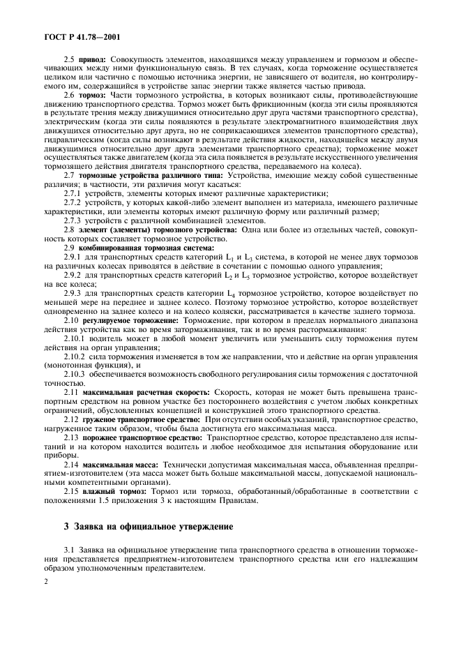 ГОСТ Р 41.78-2001 Единообразные предписания, касающиеся официального утверждения транспортных средств категории L в отношении торможения (фото 5 из 23)