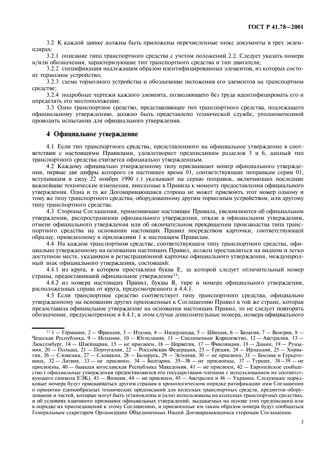 ГОСТ Р 41.78-2001 Единообразные предписания, касающиеся официального утверждения транспортных средств категории L в отношении торможения (фото 6 из 23)