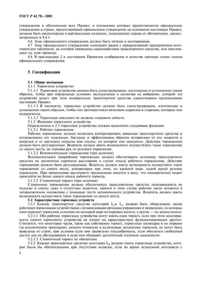ГОСТ Р 41.78-2001 Единообразные предписания, касающиеся официального утверждения транспортных средств категории L в отношении торможения (фото 7 из 23)