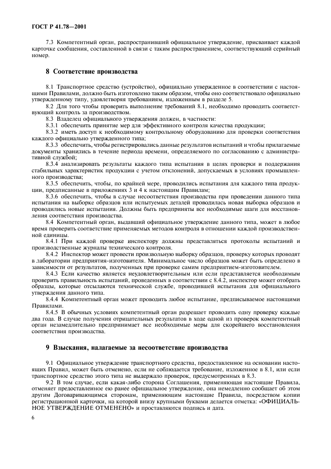 ГОСТ Р 41.78-2001 Единообразные предписания, касающиеся официального утверждения транспортных средств категории L в отношении торможения (фото 9 из 23)