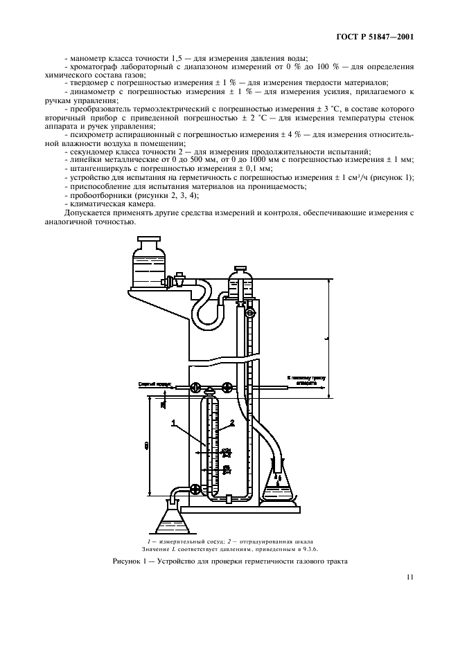 ГОСТ Р 51847-2001 Аппараты водонагревательные проточные газовые бытовые типа А и С. Общие технические условия (фото 13 из 28)