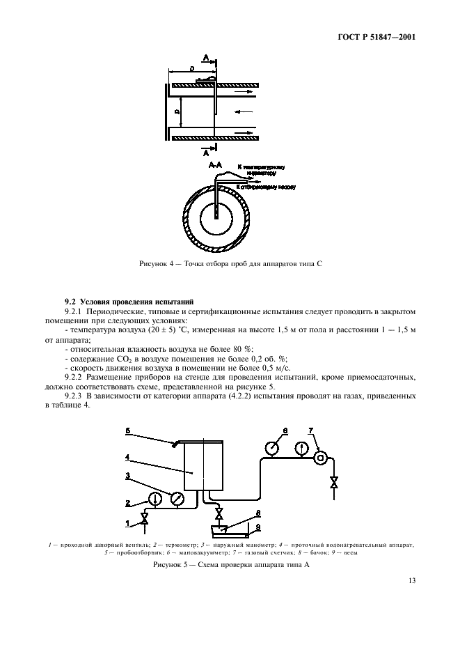 ГОСТ Р 51847-2001 Аппараты водонагревательные проточные газовые бытовые типа А и С. Общие технические условия (фото 15 из 28)