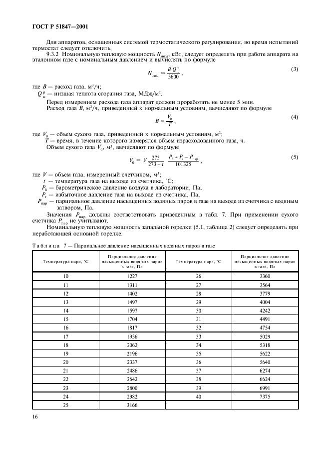 ГОСТ Р 51847-2001 Аппараты водонагревательные проточные газовые бытовые типа А и С. Общие технические условия (фото 18 из 28)
