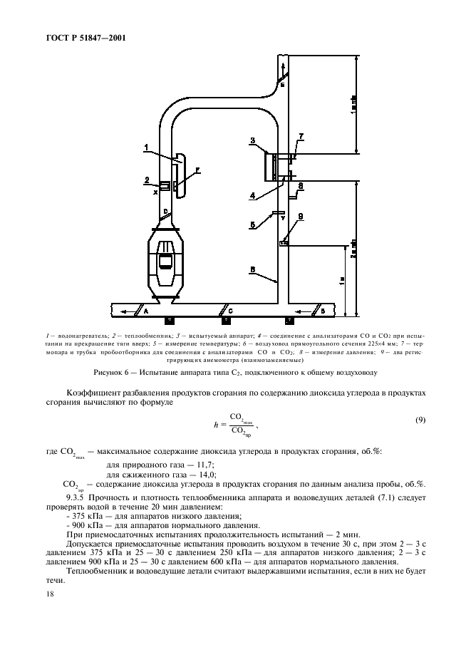 ГОСТ Р 51847-2001 Аппараты водонагревательные проточные газовые бытовые типа А и С. Общие технические условия (фото 20 из 28)