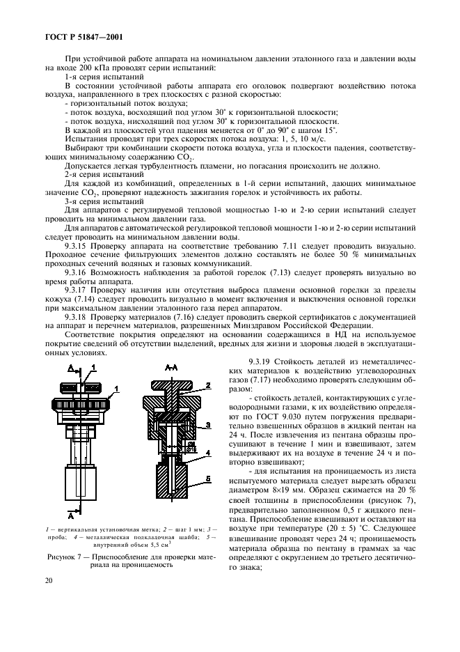 ГОСТ Р 51847-2001 Аппараты водонагревательные проточные газовые бытовые типа А и С. Общие технические условия (фото 22 из 28)
