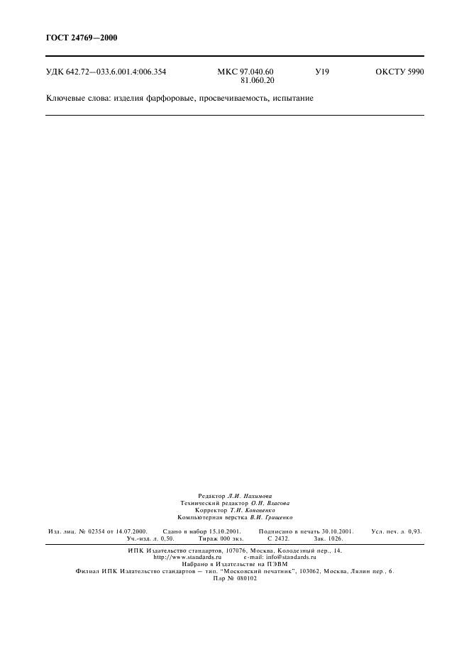 ГОСТ 24769-2000 Изделия фарфоровые. Метод определения просвечиваемости (фото 7 из 7)