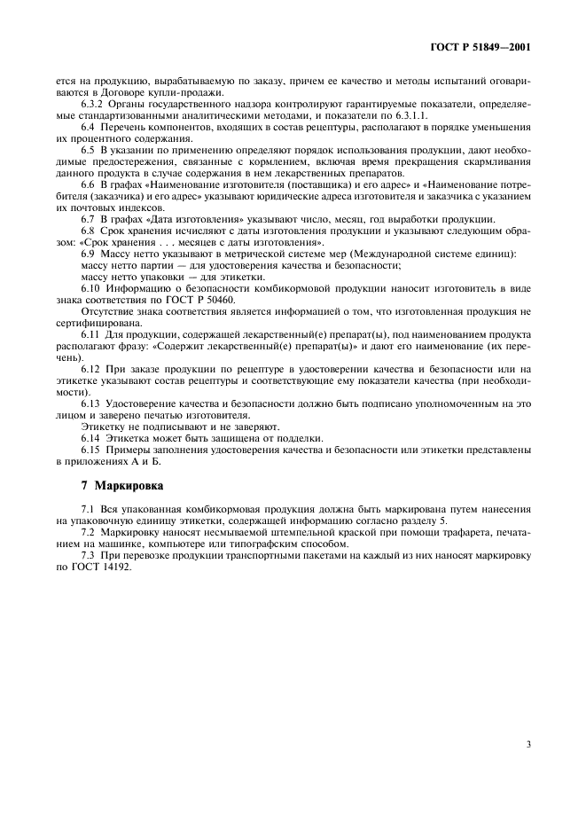 ГОСТ Р 51849-2001 Продукция комбикормовая. Информация для потребителя. Общие требования (фото 7 из 13)