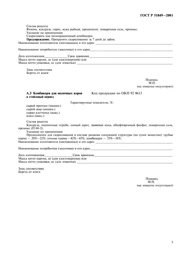 ГОСТ Р 51849-2001 Продукция комбикормовая. Информация для потребителя. Общие требования (фото 9 из 13)