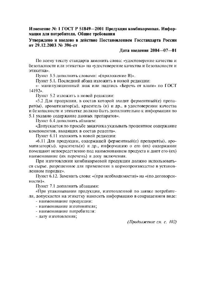 Изменение №1 к ГОСТ Р 51849-2001  (фото 1 из 3)