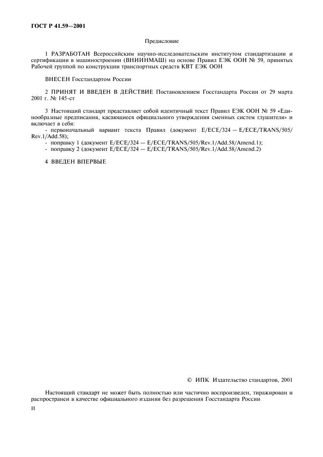 ГОСТ Р 41.59-2001 Единообразные предписания, касающиеся официального утверждения сменных систем глушителей (фото 2 из 15)