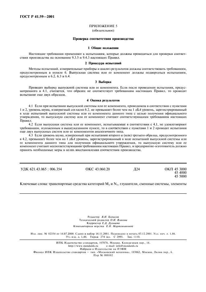 ГОСТ Р 41.59-2001 Единообразные предписания, касающиеся официального утверждения сменных систем глушителей (фото 15 из 15)