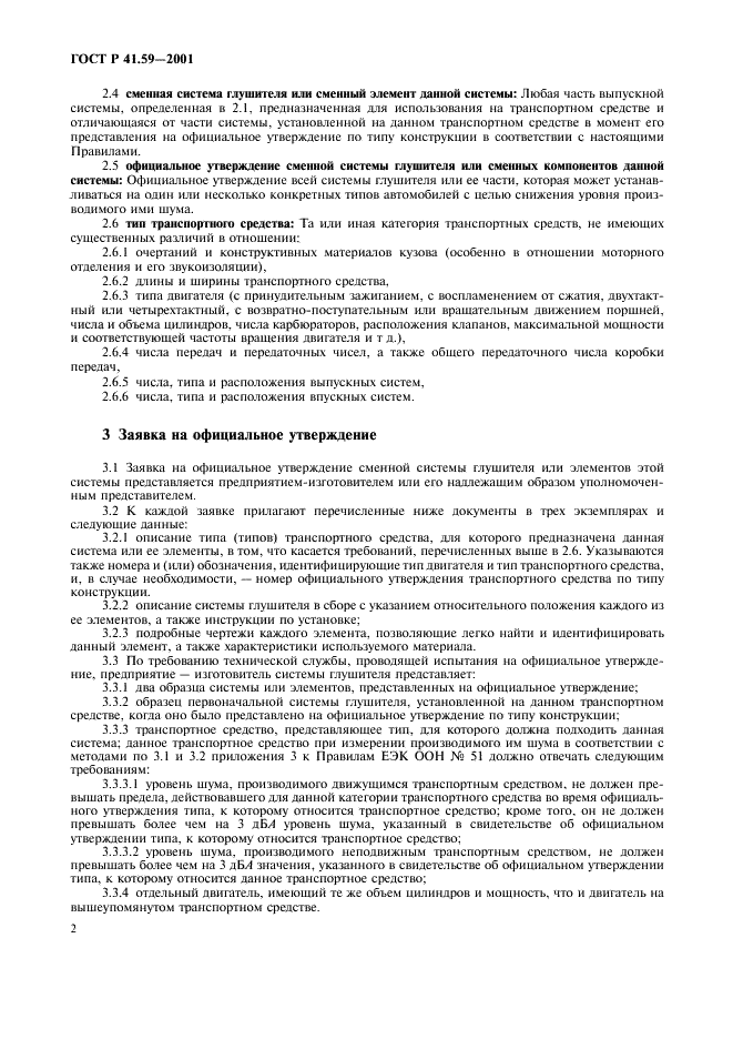 ГОСТ Р 41.59-2001 Единообразные предписания, касающиеся официального утверждения сменных систем глушителей (фото 5 из 15)