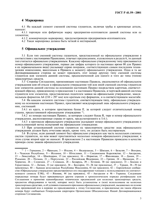 ГОСТ Р 41.59-2001 Единообразные предписания, касающиеся официального утверждения сменных систем глушителей (фото 6 из 15)