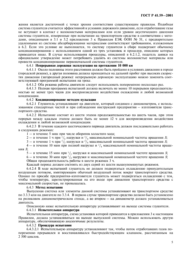 ГОСТ Р 41.59-2001 Единообразные предписания, касающиеся официального утверждения сменных систем глушителей (фото 8 из 15)