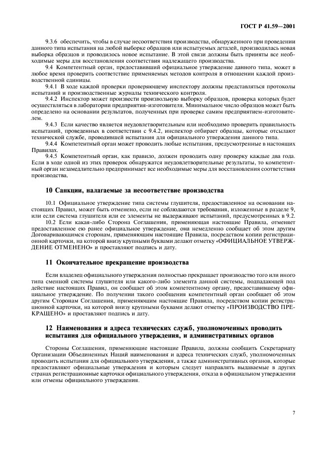 ГОСТ Р 41.59-2001 Единообразные предписания, касающиеся официального утверждения сменных систем глушителей (фото 10 из 15)