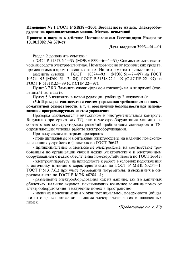 Изменение №1 к ГОСТ Р 51838-2001  (фото 1 из 3)