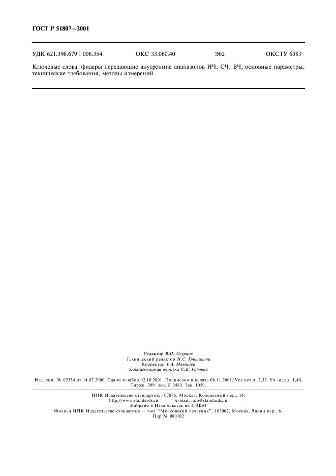 ГОСТ Р 51807-2001 Фидеры передающие внутренние диапазонов низких, средних и высоких частот. Типы, основные параметры, технические требования, методы измерений (фото 19 из 19)