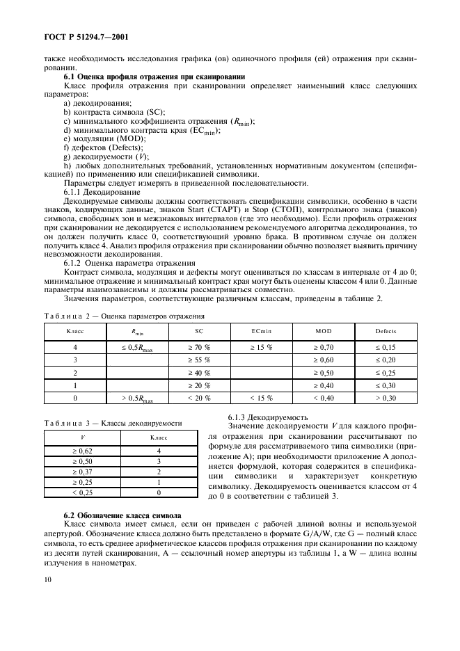 ГОСТ Р 51294.7-2001 Автоматическая идентификация. Кодирование штриховое. Линейные символы штрихового кода. Требования к испытаниям качества печати (фото 14 из 28)